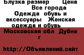 Блузка размер 42 › Цена ­ 500 - Все города Одежда, обувь и аксессуары » Женская одежда и обувь   . Московская обл.,Дубна г.